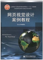 网页视觉设计案例教程