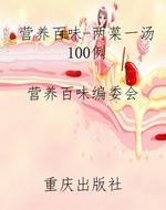 营养百味-两菜一汤100