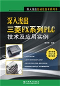 深入浅出三菱FX系列PL
