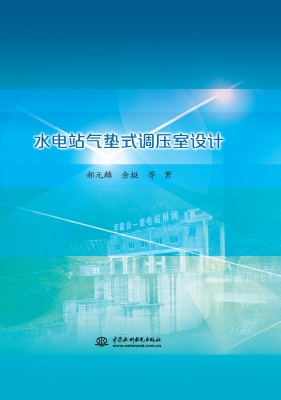 水电站气垫式调压室设