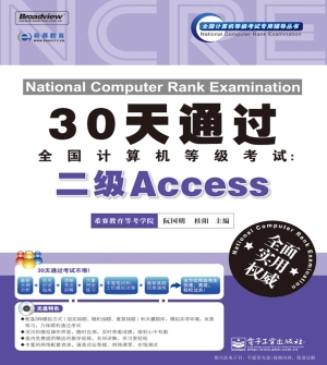 30天通过全国计算机等