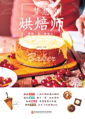 梦想烘焙师