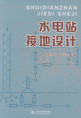 水电站接地设计