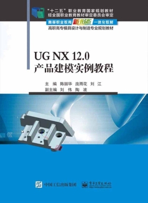 UG NX 12.0产品建模实