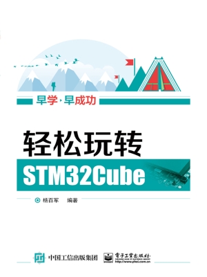 轻松玩转STM32Cube