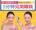 明星化妆师教你：5分钟