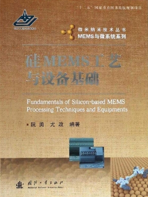 硅MEMS工艺与设备基础