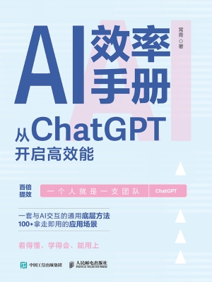 AI效率手册：从ChatGPT