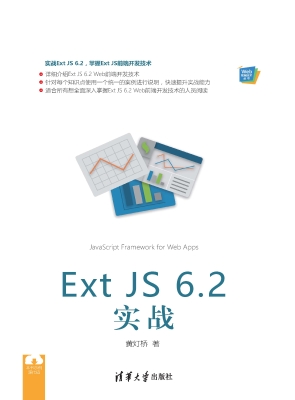Ext JS 6.2实战