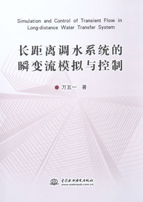 长距离调水系统的瞬变