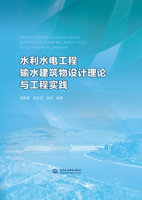 水利水电工程输水建筑