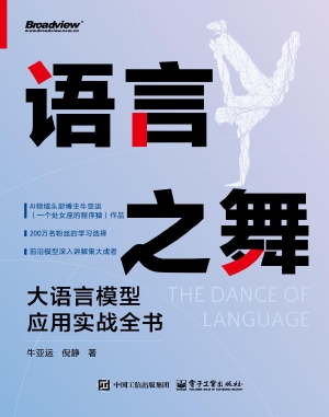 语言之舞：大语言模型应