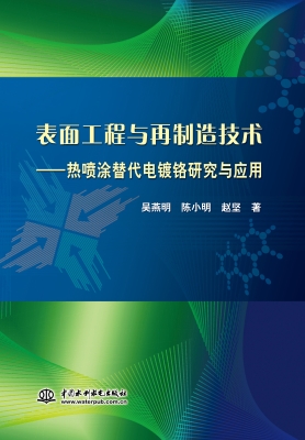 表面工程与再制造技术