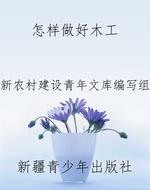 怎样做好木工