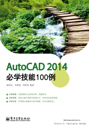 AutoCAD 2014必学技能
