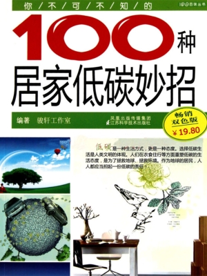 你不可不知的100种居
