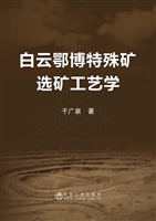 白云鄂博特殊矿选矿工