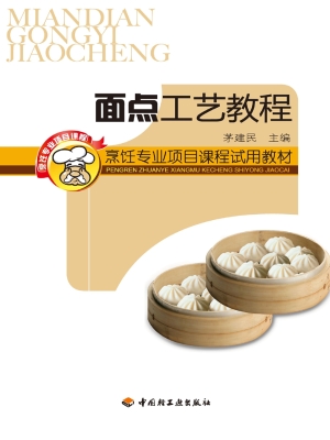 面点工艺教程