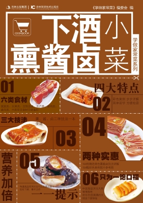 下酒熏酱卤小菜