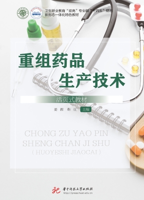 重组药品生产技术