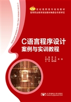C语言程序设计案例与
