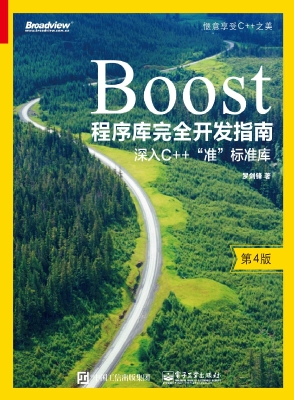 Boost程序库完全开发
