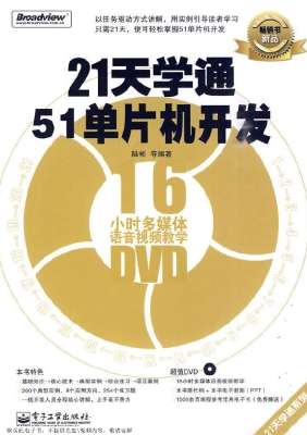 21天学通51单片机开发