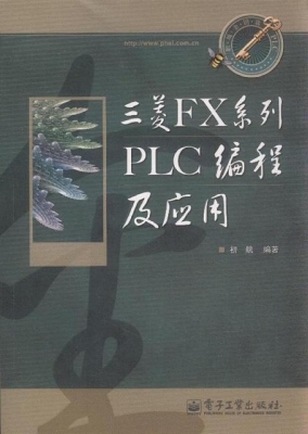 三菱FX系列PLC编程及