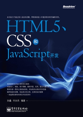 HTML5、CSS和JavaScri