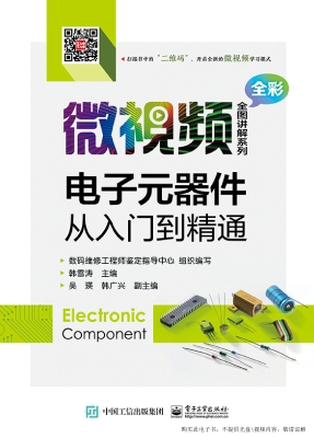 电子元器件从入门到精