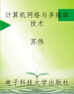 计算机网络与多媒体技