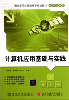 计算机应用基础与实践