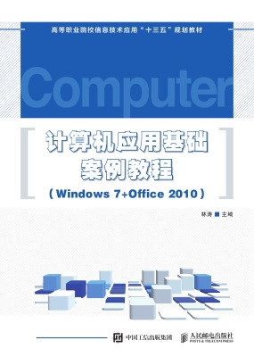 计算机应用基础案例教