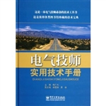 电气技师实用技术手册