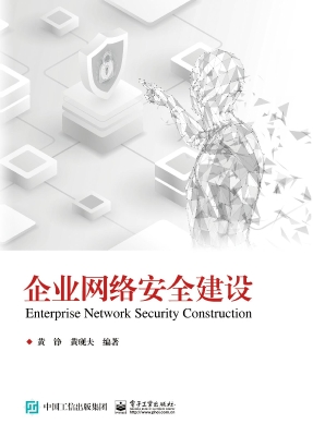 企业网络安全建设