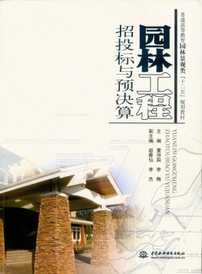 园林工程招投标与预决