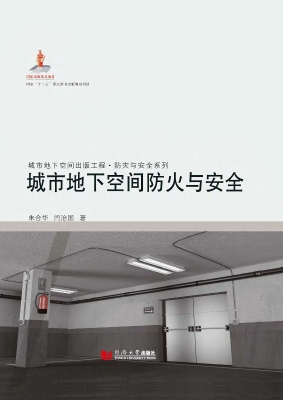 城市地下空间防火与安