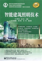 智能建筑照明技术