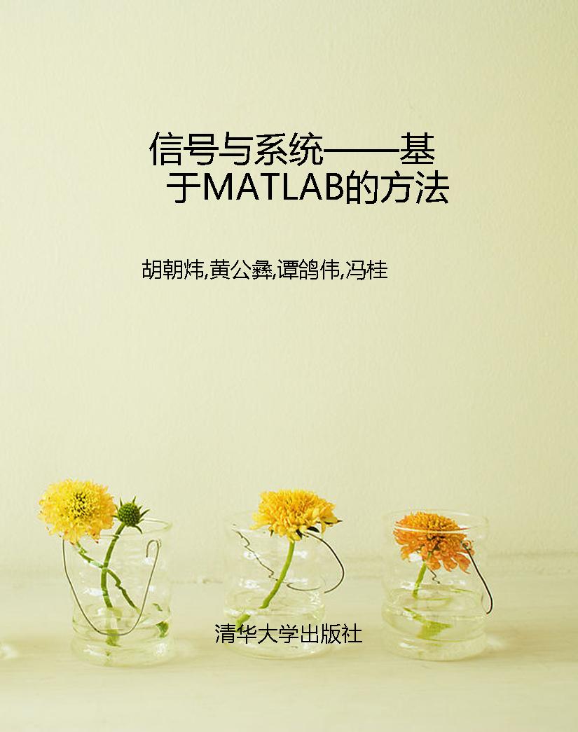 信号与系统——基于MA