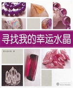 寻找我的幸运水晶