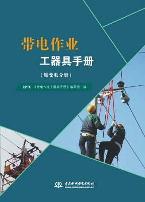 带电作业工器具手册（输
