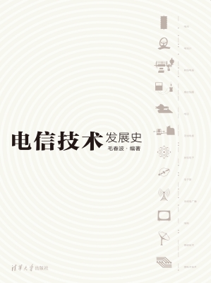 电信技术发展史