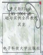 中文版Flash MX 2004 