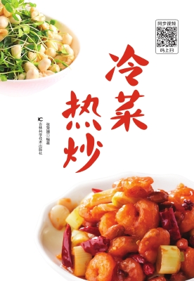 冷菜 热炒