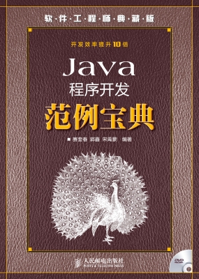 Java程序开发范例宝典