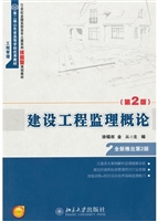 建设工程监理概论（第2