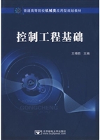 控制工程基础