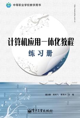 计算机应用一体化教程