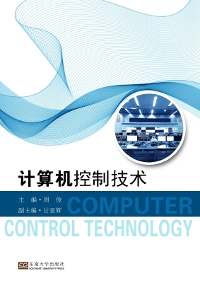 计算机控制技术