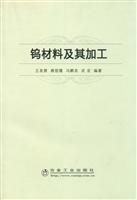 钨材料及其加工